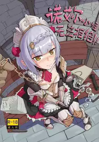 【saluky】诺艾尔小姐无法拒绝!