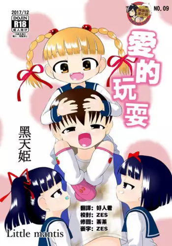 [Little mantis (Kuloamaki)] Aishi~Play | 愛的玩耍 [Chinese] [臭鼬娘漢化組] [Digital]