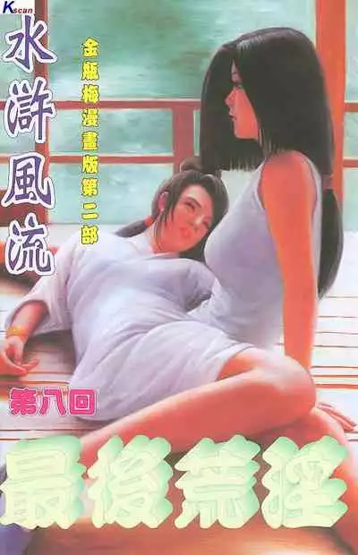 风流水浒