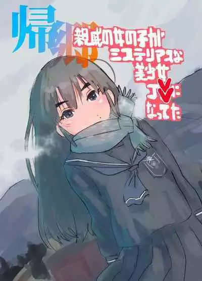 Kikyou Shinseki no Onnanoko ga Mysterious na Bishoujo J● ni Natteta