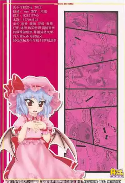 (C78) [CHIRIAKUTA (Yaburebouki Akuta)] Remilia ~Touhou Shoujo Saiin~ | 蕾米莉亚 ~東方少女催淫~ (Touhou Project) [Chinese] [白上フブキ.eth×真不可视汉化组]