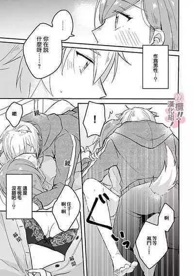 [Nakajō uni] osuwari! Mate! Namecha dame! ! Zen kōtei-kei wan ko ni kyūai sa retemasu~01-04｜坐下！等待！那个不能舔！！被全肯定系小狗猛烈求爱~01-04话[中文] [橄榄汉化组]