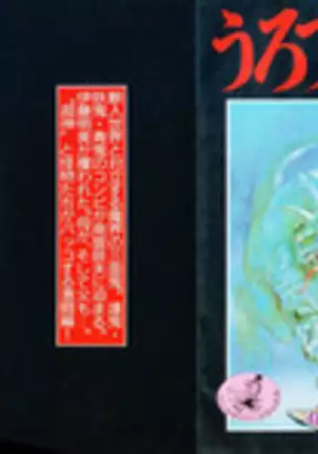 [Maeda Toshio] Urotsukidoji 3