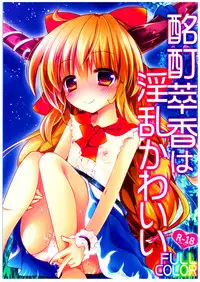 (C89) [ENJOY MIX (Tokiai Haya)] Meitei Suika wa Inran Kawaii FULL COLOR (Touhou Project) [Chinese] [oo君個人漢化]