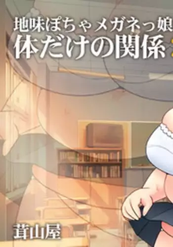 [Takeyamaya (Takeyama Shimeji)] Jimi Pocha Meganekko to Karada dake no Kankei 2 [Digital]