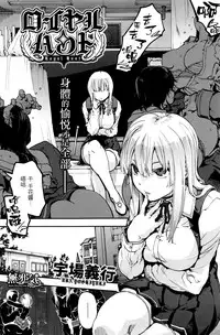 [Uba Yoshiyuki] Royal Hunt (COMIC HOTMILK 2016-12) [Chinese] [無邪気漢化組]