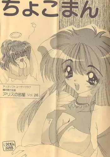 [AliceSoft] アリスの部屋 Vol.26