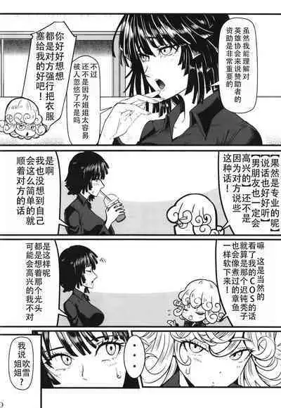 [Uchuu Porta (Kawa)] Dekoboko Love sister 5 Kyouka-ban (One Punch Man)|凹凸有致姐妹丼5 强化版(一拳超人） [Chinese][甜族星人X茄某人个人汉化][Digital]