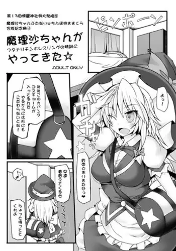 (C92) [Stapspats (Hisui)] Chorokawa Josou Danshi Marisa-kun o Gachihame Fuck de Mesu ni Choukyou Suru Hon (Touhou Project)