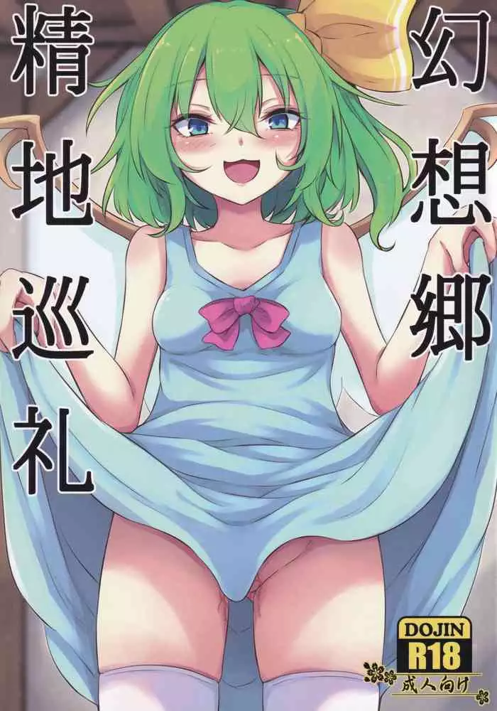 (C99) [Sinkirou (Dyon)] Gensoukyou Seichi Junrei (Touhou Project)（Chinese）
