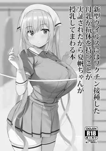 新型ウイルスにはワクチン接種した母乳が抗体を持つことが実証されたから夏帆ちゃんが授乳してまわる本