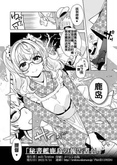 [Xration (mil)] Hishokan Kashima no Houkokusho 4 (Kantai Collection -KanColle-) [Chinese] [流木个人汉化] [Digital]