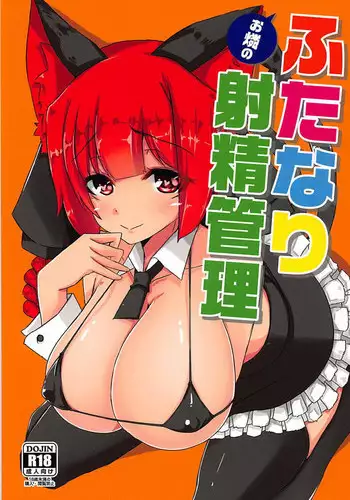 (C94) [DREAM RIDER (Yukito)] Orin no Futanari Shasei Kanri (Touhou Project)