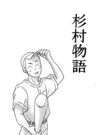 Sugimura Monogatari no Tsuzuki