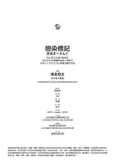 Koizome Marking - Love Juice Marking | 戀染標記