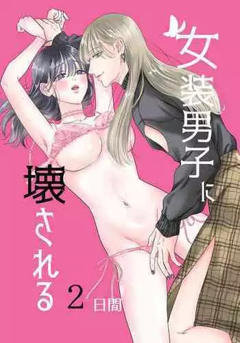 josō danshi ni kowasa reru 2-kakan|被女装大佬搞坏的这两天