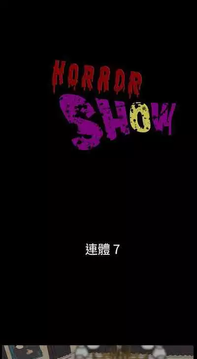 恐怖秀 1-109