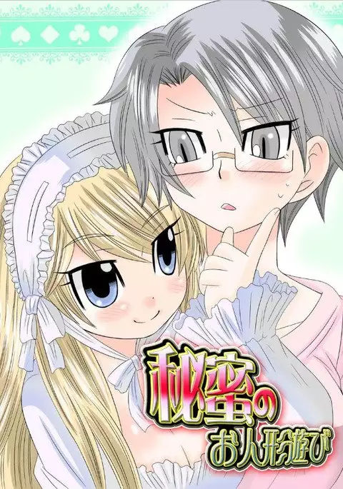 Watshi no Himitsu no Oningyou Asobi