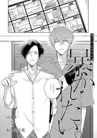 [Arata Licca] Oni Joushi Gokudera-san wa Abakaretai. | 魔鬼上司·狱寺先生想暴露 Ch. 7-11+加笔 [Chinese] [Digital]