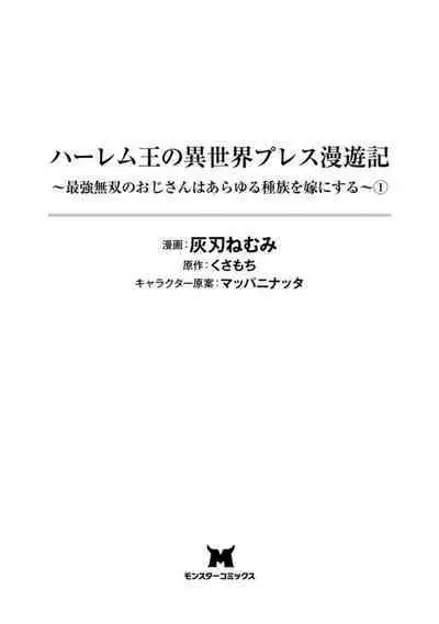 ハーレム王の異世界プレス漫遊記 ~最強無双のおじさんはあらゆる種族を嫁にする~ 1-2