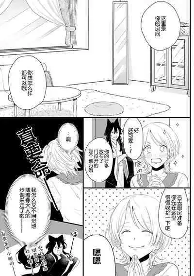 Okitsune Shachou no Saraware Hanayome | 狐狸社长的诱拐新娘 1-5 end