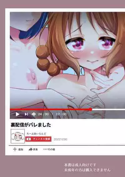 Ura Haishin ga Bare mashita | 做色情直播暴露了