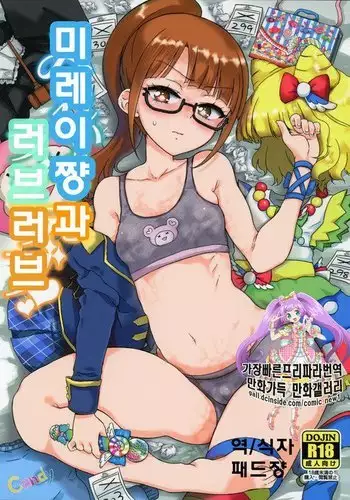 Mirei-chan to Love Love | 미레이쨩과 러브 러브