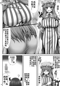 (C89) [Fukutsuu Okosu (Kaiou)] Kyonyuu Chara to Kashita Patchouli no Ero Hon (Touhou Project) [Chinese] [比斯娘汉化组]