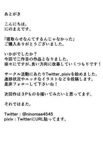 Netorase nante Surun ja Nakatta