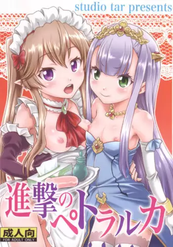 (C85) [Studio Tar (Kyouichirou)] Shingeki no Petralka (Outbreak Company)