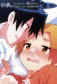 (HaruCC20) [Sakurasake (Shakeko)] Yuusha no Ouji-sama (Senyuu.)