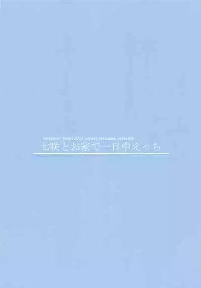 (C101) [Serizawa-Room (Serizawa)] Nanasaki to Ouchi de Ichinichijuu Ecchi (Amagami) [Chinese] [甜族星人x我不看本子个人汉化]