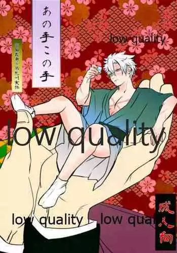 あの手この手