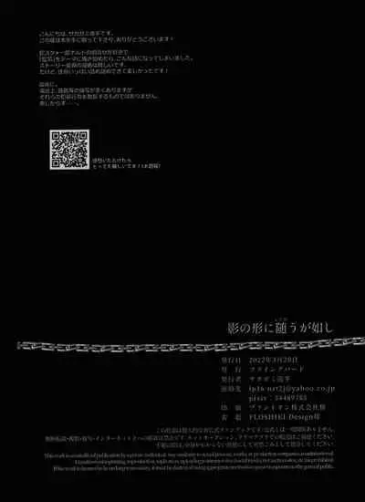 Kage no Katachi ni Shitagau ga gotoshi