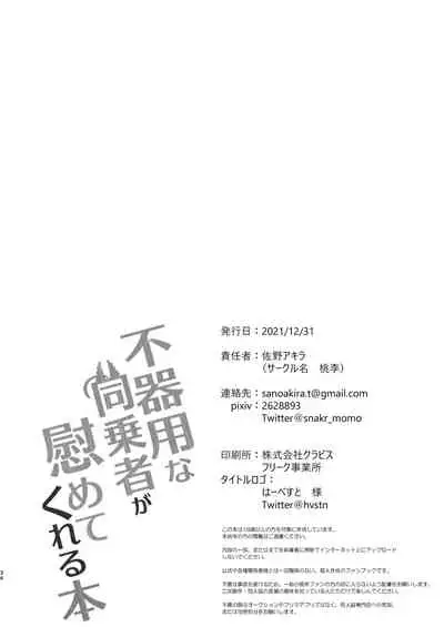 不器用な同乗者が慰めてくれる本