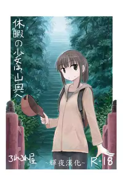 Kyuuka no Shoujo wa Yamaoku e