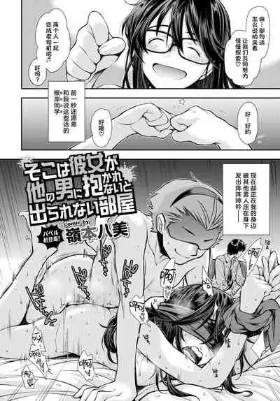 [Ryoumoto Hatsumi] Soko wa Kanojo ga Hoka no Otoko ni Dakarenai to Derarenai Heya | 这是一个不把女朋友给别的男人上就出不去的房间 (COMIC BAVEL 2020-12) [Chinese] [暴碧汉化组] [Digital]