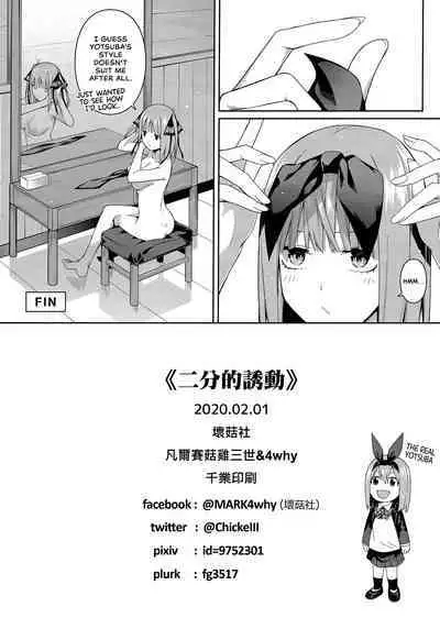 (FF35) [Bad Mushrooms (Chicke III, 4why)] Nibun no Yuudou | Half Seduction (Gotoubun no Hanayome) [English] [head empty]