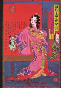 江戸昭和競作 - Bloody Ukiyo-e in 1866 & 1988