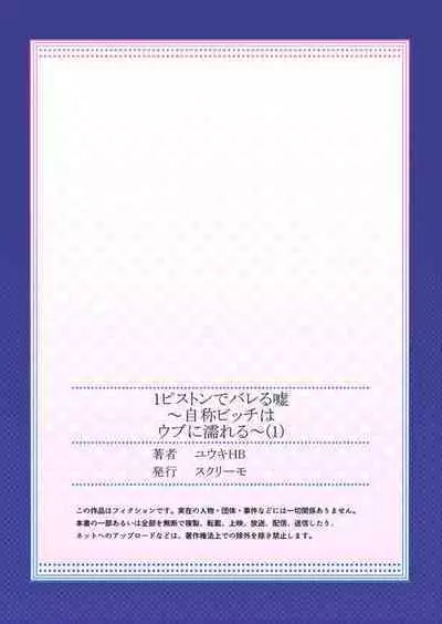 [Yuuki HB] 1 Piston de Bareru Uso ~Jishou Bitch wa Ubu ni Nureru~ 1-2