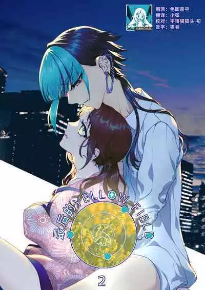 saigo no Yellow field | 最后的Yellow Field 1-2
