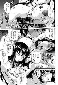 [Manabe Jouji] Kaseifu wa Mama Ch.1-6