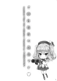 (C89) [YURIRU-RARIKA (Kojima Saya, Lazu)] Gohoushi Tantou no Kashima desu (Kantai Collection -KanColle-) [Chinese] [屏幕髒了漢化]