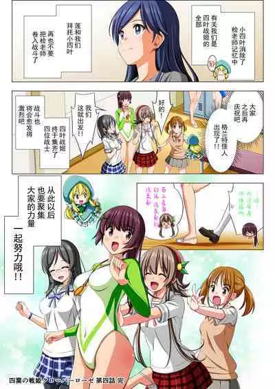 Yotsuba no Senki Clover Rose Ch. 4 | 四叶战姬 四叶草玫瑰 第四话