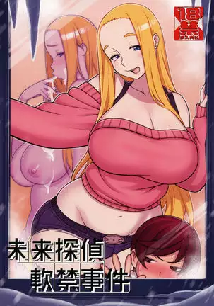 未来探偵軟禁事件