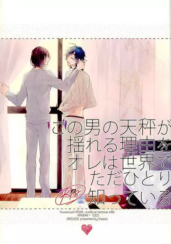 (C89) [Shala・la (Eita)] この男の天秤が揺れる理由をオレは世界でただひとり知っている (Yowamushi Pedal)