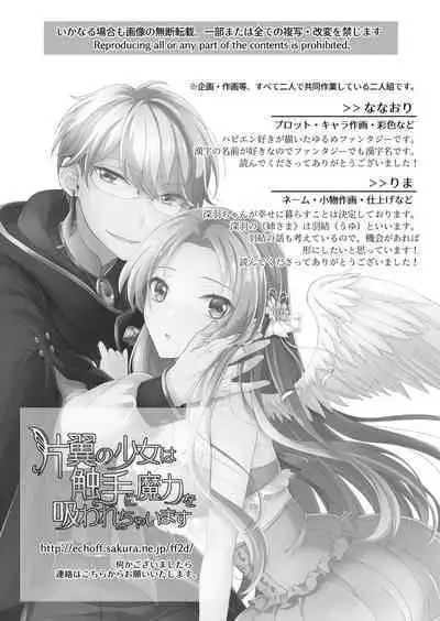 hen'yoku no shōjo wa shokushu ni maryoku o suwa re chaimasu |独翼少女被触手吸取着魔力