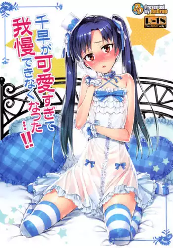 Chihaya to Seifuku! | 치하야와 교복!