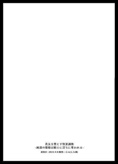 [Crs (shira shu) ] kijo o To su kairaku chōkyō - junketsu no utahime wa kishi ni midara ni ubawareru -｜让她堕落-快乐调教被骑士占有的纯洁歌姬-[中文] [橄榄汉化组]