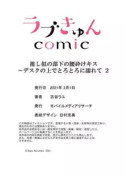 Oshi ni no Buka no Koshikudake Kisu 〜 Desuku no ue de Torotoro ni Nurete 1-2